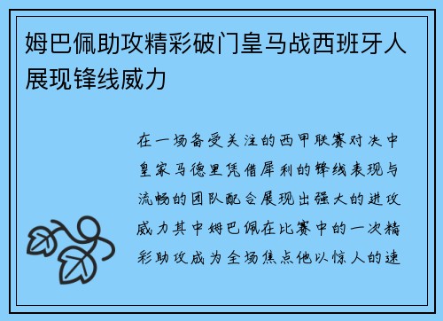 姆巴佩助攻精彩破门皇马战西班牙人展现锋线威力