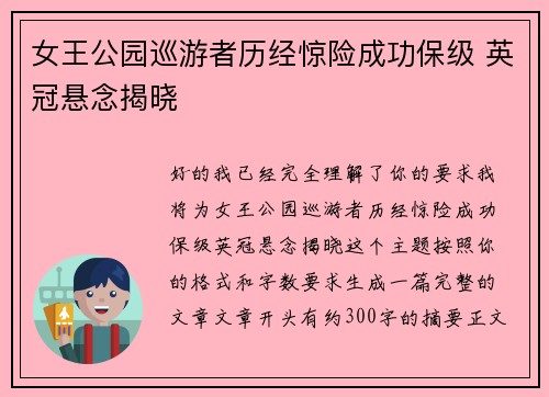 女王公园巡游者历经惊险成功保级 英冠悬念揭晓 女王公园巡游者历经惊险成功保级 英冠悬念揭晓