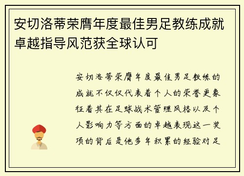 安切洛蒂荣膺年度最佳男足教练成就卓越指导风范获全球认可