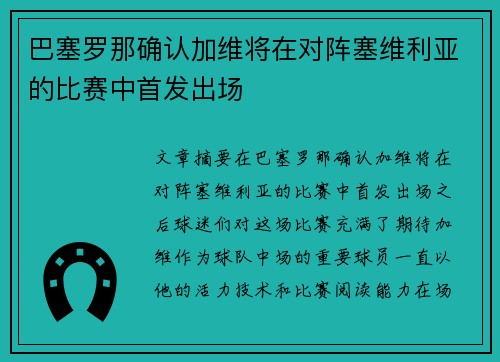 巴塞罗那确认加维将在对阵塞维利亚的比赛中首发出场 巴塞罗那确认加维将在对阵塞维利亚的比赛中首发出场