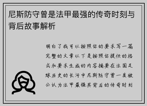 尼斯防守曾是法甲最强的传奇时刻与背后故事解析 尼斯防守曾是法甲最强的传奇时刻与背后故事解析