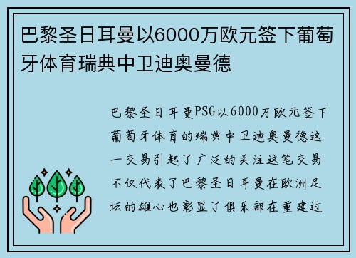 巴黎圣日耳曼以6000万欧元签下葡萄牙体育瑞典中卫迪奥曼德