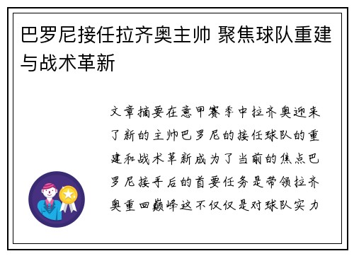 巴罗尼接任拉齐奥主帅 聚焦球队重建与战术革新