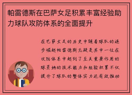 帕雷德斯在巴萨女足积累丰富经验助力球队攻防体系的全面提升 帕雷德斯在巴萨女足积累丰富经验助力球队攻防体系的全面提升