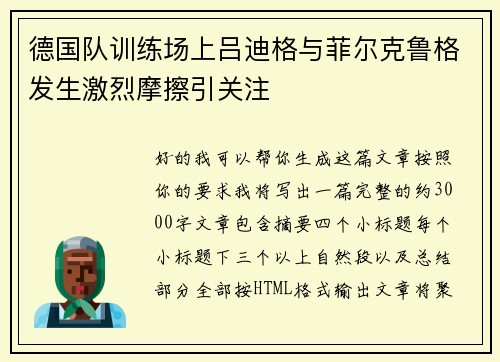 德国队训练场上吕迪格与菲尔克鲁格发生激烈摩擦引关注 德国队训练场上吕迪格与菲尔克鲁格发生激烈摩擦引关注