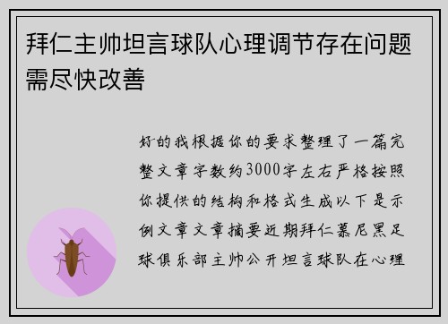 拜仁主帅坦言球队心理调节存在问题需尽快改善