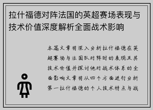 拉什福德对阵法国的英超赛场表现与技术价值深度解析全面战术影响 拉什福德对阵法国的英超赛场表现与技术价值深度解析全面战术影响