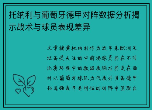 托纳利与葡萄牙德甲对阵数据分析揭示战术与球员表现差异 托纳利与葡萄牙德甲对阵数据分析揭示战术与球员表现差异