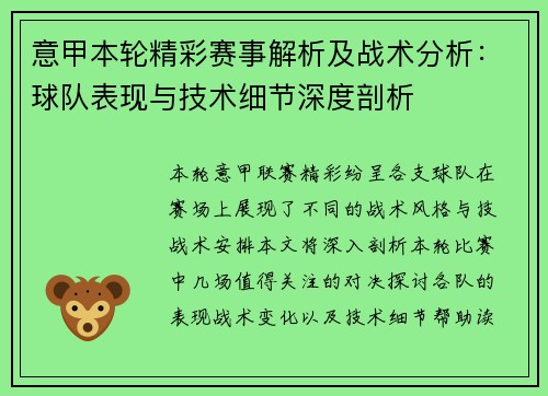意甲本轮精彩赛事解析及战术分析：球队表现与技术细节深度剖析