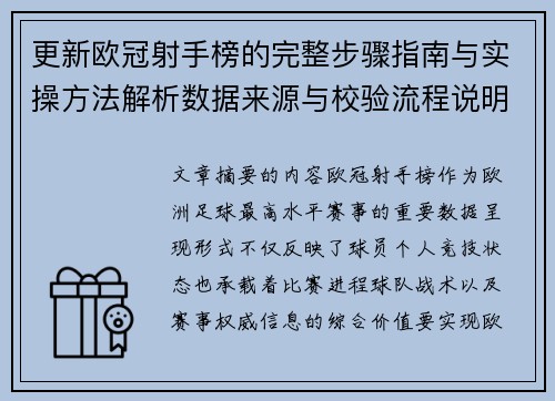 更新欧冠射手榜的完整步骤指南与实操方法解析数据来源与校验流程说明