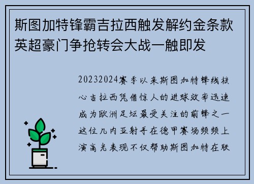 斯图加特锋霸吉拉西触发解约金条款英超豪门争抢转会大战一触即发