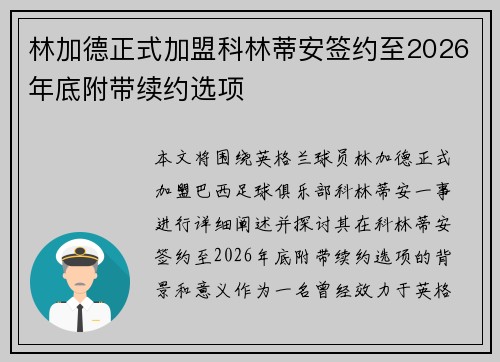 林加德正式加盟科林蒂安签约至2026年底附带续约选项