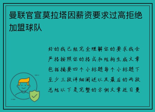曼联官宣莫拉塔因薪资要求过高拒绝加盟球队