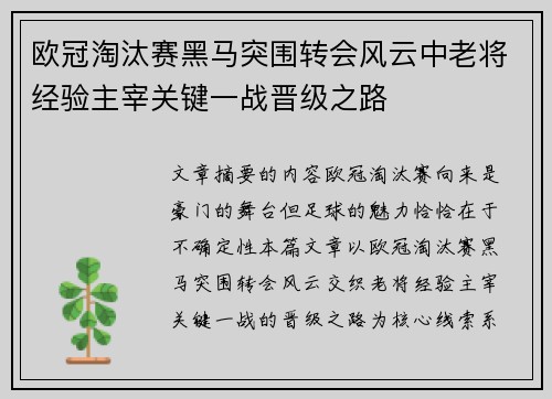 欧冠淘汰赛黑马突围转会风云中老将经验主宰关键一战晋级之路