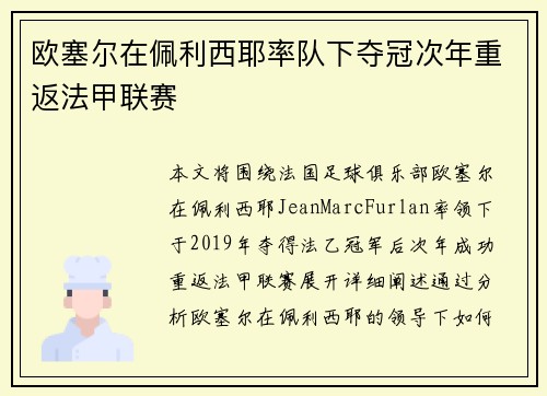 欧塞尔在佩利西耶率队下夺冠次年重返法甲联赛
