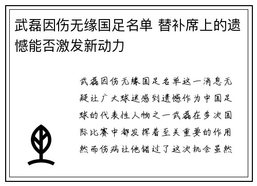 武磊因伤无缘国足名单 替补席上的遗憾能否激发新动力