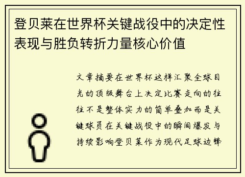 登贝莱在世界杯关键战役中的决定性表现与胜负转折力量核心价值
