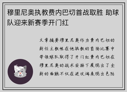 穆里尼奥执教费内巴切首战取胜 助球队迎来新赛季开门红