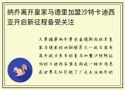 纳乔离开皇家马德里加盟沙特卡迪西亚开启新征程备受关注 纳乔离开皇家马德里加盟沙特卡迪西亚开启新征程备受关注