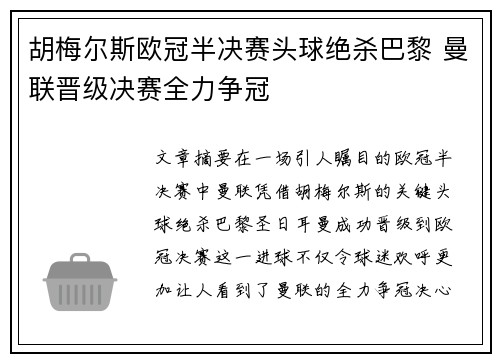 胡梅尔斯欧冠半决赛头球绝杀巴黎 曼联晋级决赛全力争冠 胡梅尔斯欧冠半决赛头球绝杀巴黎 曼联晋级决赛全力争冠