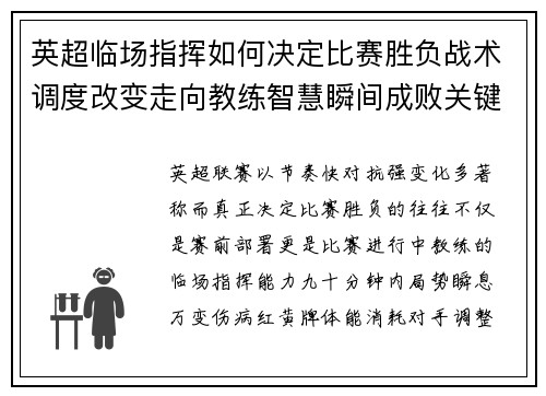 英超临场指挥如何决定比赛胜负战术调度改变走向教练智慧瞬间成败关键
