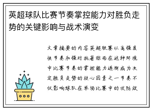 英超球队比赛节奏掌控能力对胜负走势的关键影响与战术演变