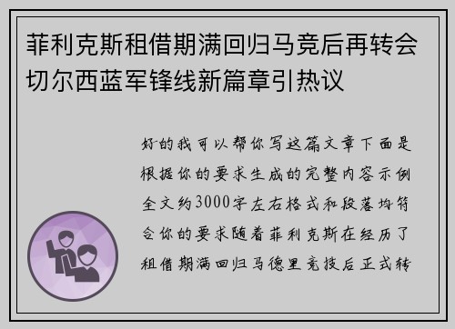 菲利克斯租借期满回归马竞后再转会切尔西蓝军锋线新篇章引热议