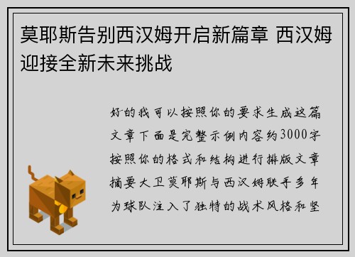 莫耶斯告别西汉姆开启新篇章 西汉姆迎接全新未来挑战 莫耶斯告别西汉姆开启新篇章 西汉姆迎接全新未来挑战