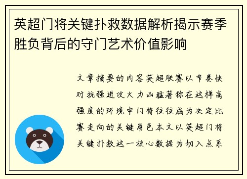 英超门将关键扑救数据解析揭示赛季胜负背后的守门艺术价值影响 英超门将关键扑救数据解析揭示赛季胜负背后的守门艺术价值影响