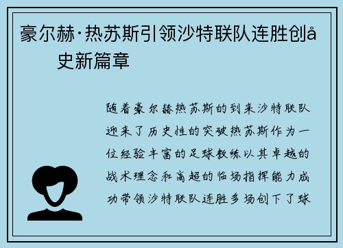 豪尔赫·热苏斯引领沙特联队连胜创历史新篇章