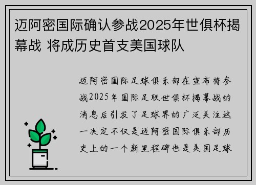 迈阿密国际确认参战2025年世俱杯揭幕战 将成历史首支美国球队 迈阿密国际确认参战2025年世俱杯揭幕战 将成历史首支美国球队