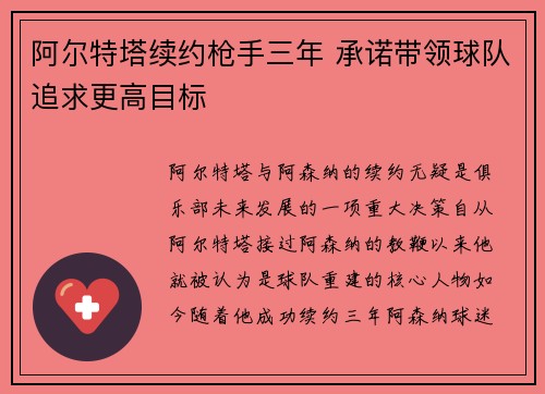 阿尔特塔续约枪手三年 承诺带领球队追求更高目标