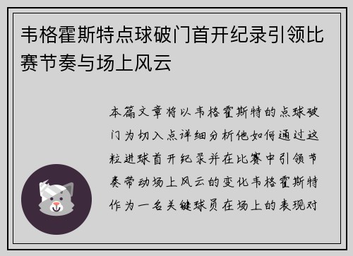 韦格霍斯特点球破门首开纪录引领比赛节奏与场上风云