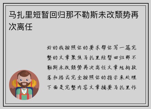马扎里短暂回归那不勒斯未改颓势再次离任